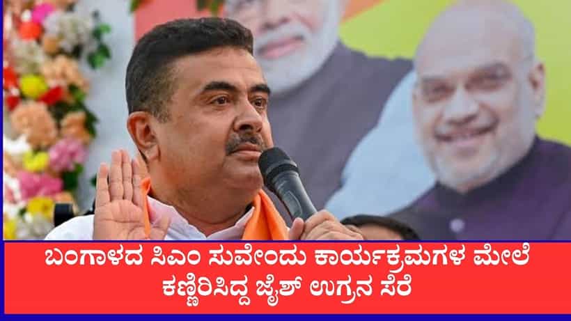 ಪಶ್ಚಿಮ ಬಂಗಾಳದಲ್ಲಿ ಜೈಶ್ ಉಗ್ರ ಹಮೀದ್ ಮಂಡಲ್ ಬಂಧನ: ಸಿಎಂ ಸುವೇಂದು ಕಾರ್ಯಕ್ರಮಗಳ ಮೇಲೆ ಕಣ್ಣು