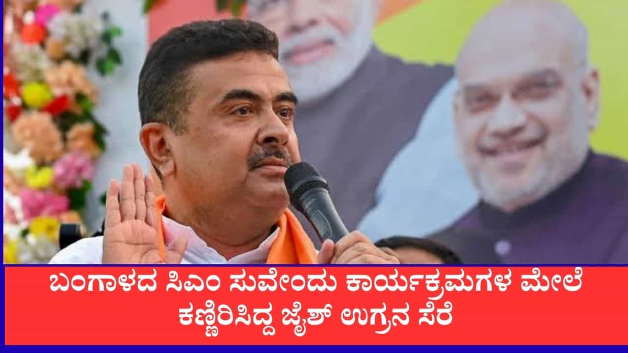 ಪಶ್ಚಿಮ ಬಂಗಾಳದಲ್ಲಿ ಜೈಶ್ ಉಗ್ರ ಹಮೀದ್ ಮಂಡಲ್ ಬಂಧನ: ಸಿಎಂ ಸುವೇಂದು ಕಾರ್ಯಕ್ರಮಗಳ ಮೇಲೆ ಕಣ್ಣು