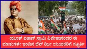 ಯುವಕರಿಗೆ ಸ್ವಾಮಿ ವಿವೇಕಾನಂತರ ಕಿವಿ ಮಾತು