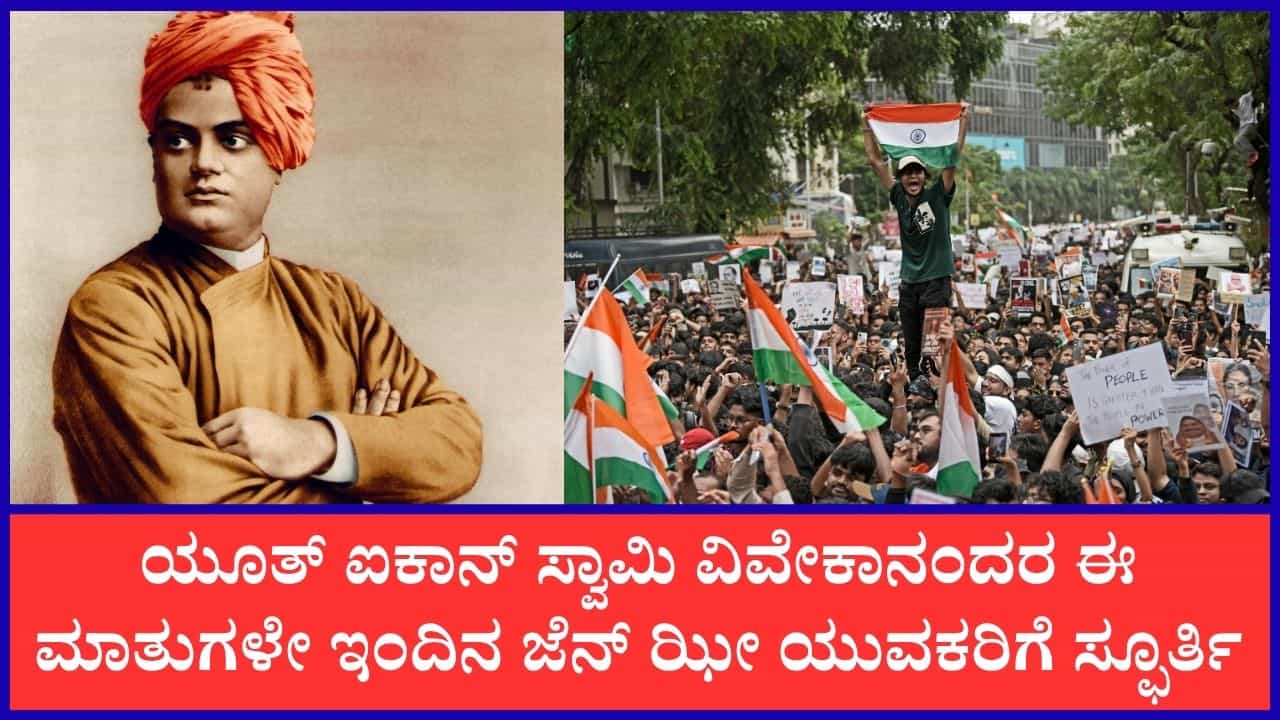 ದೇಶವನ್ನು ಮುನ್ನಡೆಸುವ ಯುವಜನತೆ ಸ್ವಾಮಿ ವಿವೇಕಾನಂದರ ಈ ಆದರ್ಶಗಳನ್ನು ಮೈಗೂಡಿಸಿಕೊಳ್ಳಬೇಕು