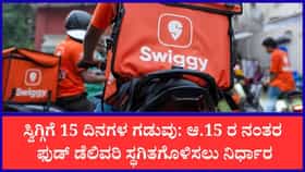 ಬೆಂಗಳೂರು ಹೋಟೆಲ್ ಮಾಲೀಕರಿಂದ 'ಸ್ವಿಗ್ಗಿ'ಗೆ ಶಾಕ್