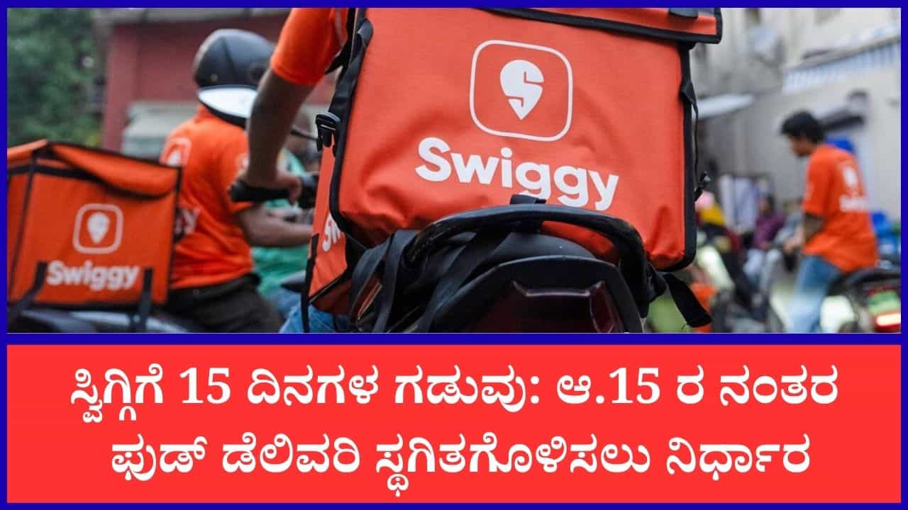 ಬೆಂಗಳೂರು ಹೋಟೆಲ್ ಮಾಲೀಕರಿಂದ 'ಸ್ವಿಗ್ಗಿ'ಗೆ ಶಾಕ್: ಆ.15 ರ ನಂತರ ಫುಡ್ ಡೆಲಿವರಿ ಸ್ಥಗಿತಗೊಳಿಸಲು ನಿರ್ಧಾರ ಬೆಂಗಳೂರು ಹೋಟೆಲ್ ಮಾಲೀಕರಿಂದ 'ಸ್ವಿಗ್ಗಿ'ಗೆ ಶಾಕ್: ಆ.15 ರ ನಂತರ ಫುಡ್ ಡೆಲಿವರಿ ಸ್ಥಗಿತಗೊಳಿಸಲು ನಿರ್ಧಾರ