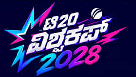 ಟಿ20 ವಿಶ್ವಕಪ್​ನಲ್ಲಿ ಎಲಿಮಿನೇಟರ್ ರೌಂಡ್: ಸೆಮಿಫೈನಲ್ ಎಂಟ್ರಿ ರೋಚಕ!