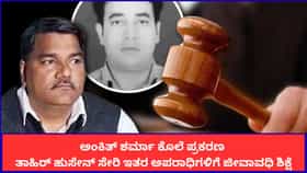 ಐಬಿ ಅಧಿಕಾರಿ ಅಂಕಿತ್ ಶರ್ಮಾ ಕೊಲೆ; ತಾಹಿರ್ ಹುಸೇನ್​ಗೆ ಜೀವಾವಧಿ ಶಿಕ್ಷೆ