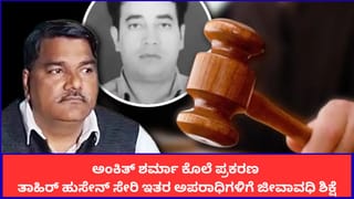 ಧರ್ಮದ ಹೆಸರಿನಲ್ಲಿ ಕ್ರೂರತೆ; ಅಂಕಿತ್ ಶರ್ಮಾ ಕೊಲೆ ಪ್ರಕರಣದಲ್ಲಿ ಆಪ್ ನಾಯಕ ತಾಹಿರ್ ಹುಸೇನ್​ಗೆ ಜೀವಾವಧಿ ಶಿಕ್ಷೆ
