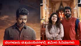 ಕಾವೇರಿ ವಿವಾದ: ಬೆಂಗಳೂರಿನಲ್ಲಿ ಪ್ರದರ್ಶನವಾಗುತ್ತಿರುವ ತಮಿಳು ಸಿನಿಮಾಗಳು
