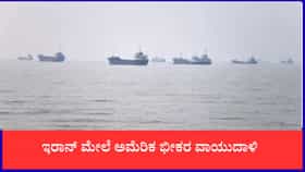 ಇರಾನ್ ಮೇಲೆ ಅಮೆರಿಕ ಭೀಕರ ವಾಯುದಾಳಿ