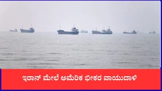 ಇರಾನ್ ಮೇಲೆ ಅಮೆರಿಕ ಭೀಕರ ವಾಯುದಾಳಿ: ಹಾರ್ಮುಜ್ ಜಲಸಂಧಿಯಲ್ಲಿ 3 ಹಡಗುಗಳ ಮೇಲಿನ ದಾಳಿಗೆ ಪ್ರತೀಕಾರ