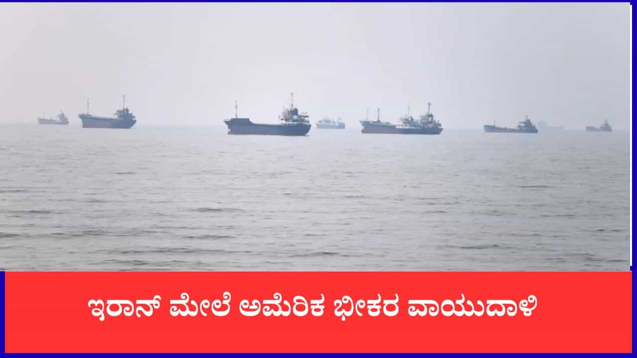 ಇರಾನ್ ಮೇಲೆ ಅಮೆರಿಕ ಭೀಕರ ವಾಯುದಾಳಿ: ಹಾರ್ಮುಜ್ ಜಲಸಂಧಿಯಲ್ಲಿ 3 ಹಡಗುಗಳ ಮೇಲಿನ ದಾಳಿಗೆ ಪ್ರತೀಕಾರ ಇರಾನ್ ಮೇಲೆ ಅಮೆರಿಕ ಭೀಕರ ವಾಯುದಾಳಿ: ಹಾರ್ಮುಜ್ ಜಲಸಂಧಿಯಲ್ಲಿ 3 ಹಡಗುಗಳ ಮೇಲಿನ ದಾಳಿಗೆ ಪ್ರತೀಕಾರ