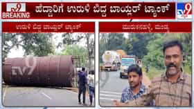ಮಂಡ್ಯ: ಹೈವೇಗೆ ಉರುಳಿ ಬಿದ್ದ ಬಾಯ್ಲರ್ ಟ್ಯಾಂಕ್, ಮೈಸೂರು – ಚನ್ನರಾಯಪಟ್ಟಣ ರಾಜ್ಯ ಹೆದ್ದಾರಿ ಬಂದ್