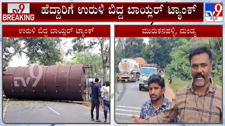 ಮಂಡ್ಯ: ಹೈವೇಗೆ ಉರುಳಿ ಬಿದ್ದ ಬಾಯ್ಲರ್ ಟ್ಯಾಂಕ್, ಮೈಸೂರು - ಚನ್ನರಾಯಪಟ್ಟಣ ರಾಜ್ಯ ಹೆದ್ದಾರಿ ಬಂದ್ ಮಂಡ್ಯ: ಹೈವೇಗೆ ಉರುಳಿ ಬಿದ್ದ ಬಾಯ್ಲರ್ ಟ್ಯಾಂಕ್, ಮೈಸೂರು - ಚನ್ನರಾಯಪಟ್ಟಣ ರಾಜ್ಯ ಹೆದ್ದಾರಿ ಬಂದ್