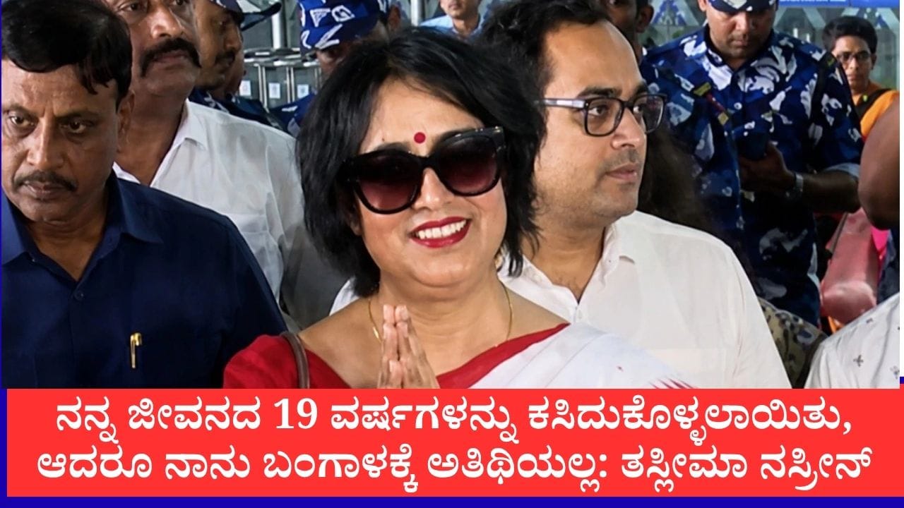 19 ವರ್ಷಗಳ ನಂತರ ಕೋಲ್ಕತ್ತಾಗೆ ಮರಳಿದ ಲೇಖಕಿ ತಸ್ಲೀಮಾ ನಸ್ರೀನ್