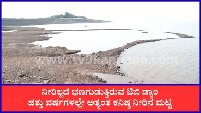 ರೈತರಿಗೆ ಕಹಿ ಸುದ್ದಿ: ಟಿಬಿ ಡ್ಯಾಂನಿಂದ ಕಾಲುವೆಗಳಿಗೆ ನೀರು ಪೂರೈಕೆ ಸ್ಥಗಿತ