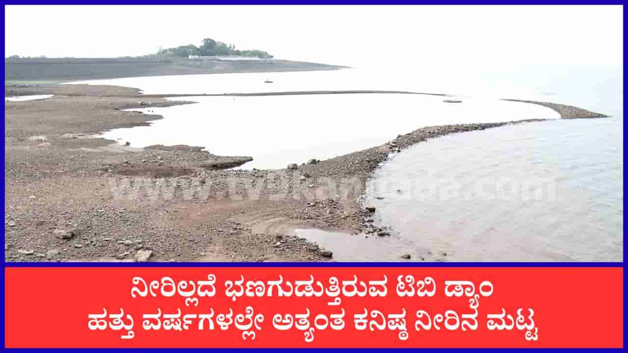 ರೈತರಿಗೆ ಬ್ಯಾಡ್ ನ್ಯೂಸ್: ತುಂಗಭದ್ರಾ ಜಲಾಶಯದಿಂದ ಕಾಲುವೆಗಳಿಗೆ ನೀರು ಪೂರೈಕೆ ಸ್ಥಗಿತ
