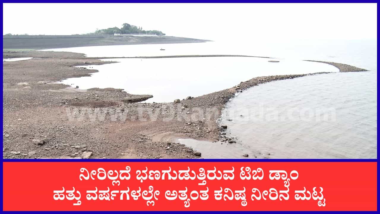 ರೈತರಿಗೆ ಬ್ಯಾಡ್ ನ್ಯೂಸ್: ತುಂಗಭದ್ರಾ ಜಲಾಶಯದಿಂದ ಕಾಲುವೆಗಳಿಗೆ ನೀರು ಪೂರೈಕೆ ಸ್ಥಗಿತ ರೈತರಿಗೆ ಬ್ಯಾಡ್ ನ್ಯೂಸ್: ತುಂಗಭದ್ರಾ ಜಲಾಶಯದಿಂದ ಕಾಲುವೆಗಳಿಗೆ ನೀರು ಪೂರೈಕೆ ಸ್ಥಗಿತ