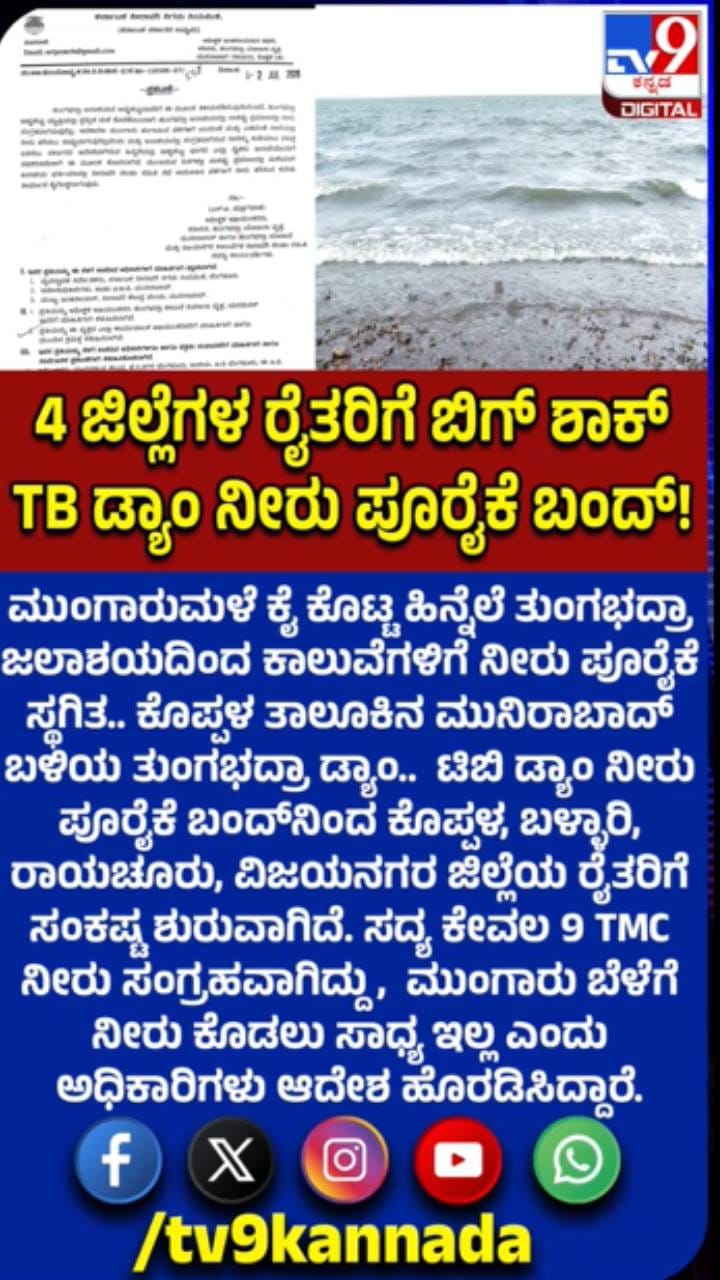 ಮುಂಗಾರುಮಳೆ ಕೈ ಕೊಟ್ಟ ಹಿನ್ನೆಲೆ ಟಿಬಿ ಡ್ಯಾಂ ನೀರು ಪೂರೈಕೆ ಬಂದ್​
