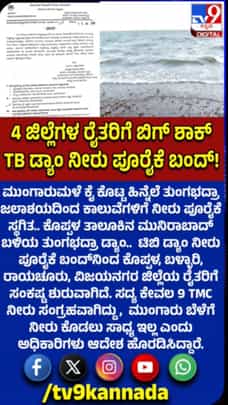 ಮುಂಗಾರುಮಳೆ ಕೈ ಕೊಟ್ಟ ಹಿನ್ನೆಲೆ ಟಿಬಿ ಡ್ಯಾಂ ನೀರು ಪೂರೈಕೆ ಬಂದ್​