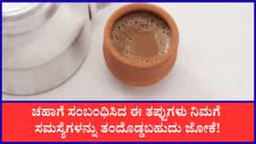ಚಹಾಗೆ ಸಂಬಂಧಿಸಿದ ಈ ತಪ್ಪುಗಳನ್ನು ಎಂದಿಗೂ ಮಾಡಬೇಡಿ