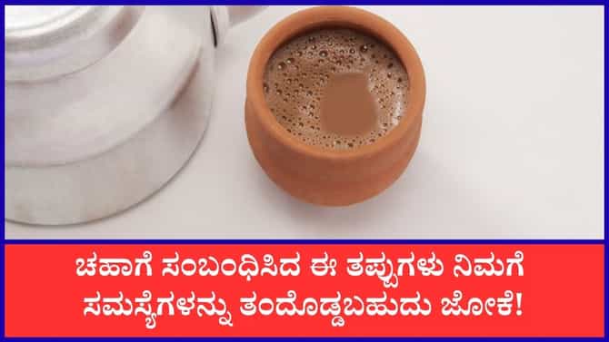 ಚಹಾಗೆ ಸಂಬಂಧಿಸಿದ ಈ ತಪ್ಪುಗಳನ್ನು ಎಂದಿಗೂ ಮಾಡಬೇಡಿ