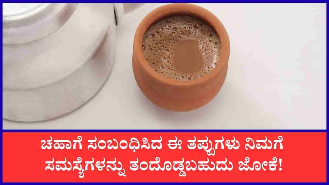 ಚಹಾ ತಯಾರಿಸುವಾಗ, ಸೇವಿಸುವಾಗ ಮಾಡುವ ಈ ತಪ್ಪುಗಳು ಅನೇಕ ಸಮಸ್ಯೆಗಳಿಗೆ ಕಾರಣವಾಗಬಹುದು