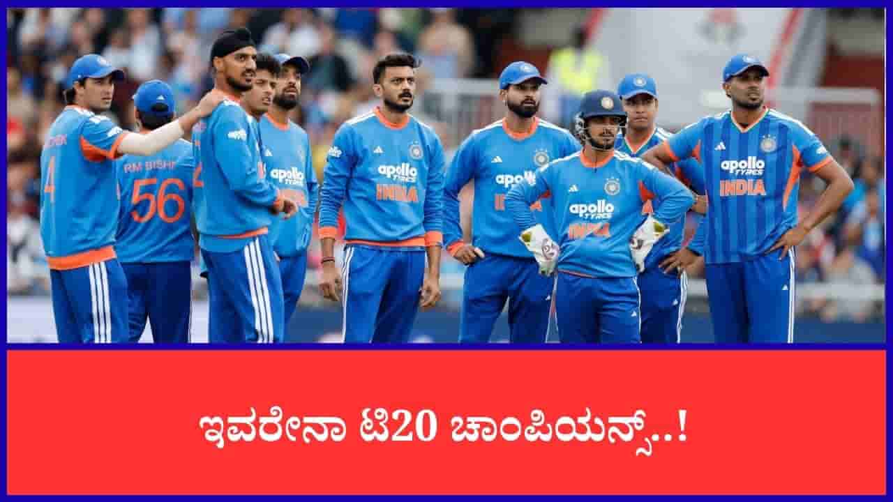ಕ್ಯಾಚ್ ಹಿಡಿಯಲ್ಲ, ರನ್ ಹೊಡೆಯಲ್ಲ, ಬೌಲಿಂಗ್ ಬಗ್ಗೆ ಕೇಳಬೇಕಿಲ್ಲ; ಇವರೇನಾ ಟಿ20 ಚಾಂಪಿಯನ್ಸ್..!