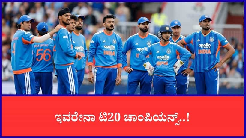 ಕ್ಯಾಚ್ ಹಿಡಿಯಲ್ಲ, ರನ್ ಹೊಡೆಯಲ್ಲ, ಬೌಲಿಂಗ್ ಬಗ್ಗೆ ಕೇಳಬೇಕಿಲ್ಲ; ಇವರೇನಾ ಟಿ20 ಚಾಂಪಿಯನ್ಸ್..!