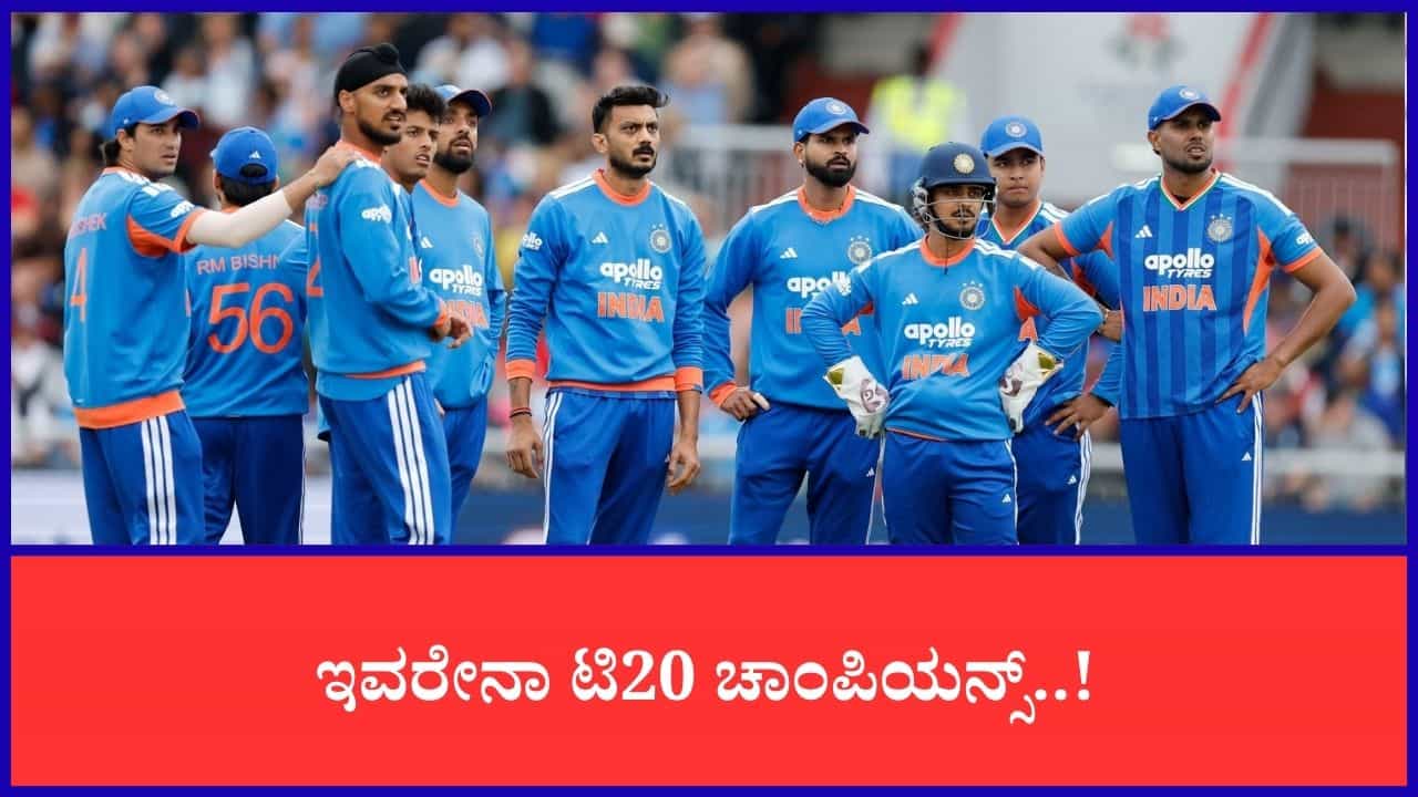 ಕ್ಯಾಚ್ ಹಿಡಿಯಲ್ಲ, ರನ್ ಹೊಡೆಯಲ್ಲ, ಬೌಲಿಂಗ್ ಬಗ್ಗೆ ಕೇಳಬೇಕಿಲ್ಲ; ಇವರೇನಾ ಟಿ20 ಚಾಂಪಿಯನ್ಸ್..!
