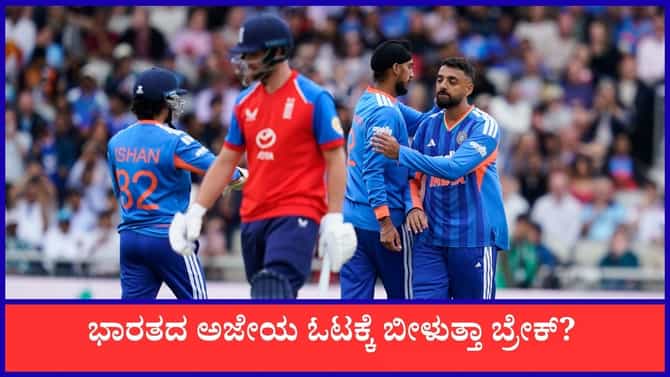 14 ವರ್ಷ, 6 ಸರಣಿ; ಭಾರತದ ಅಜೇಯ ಓಟಕ್ಕೆ ಬೀಳುತ್ತಾ ಬ್ರೇಕ್?