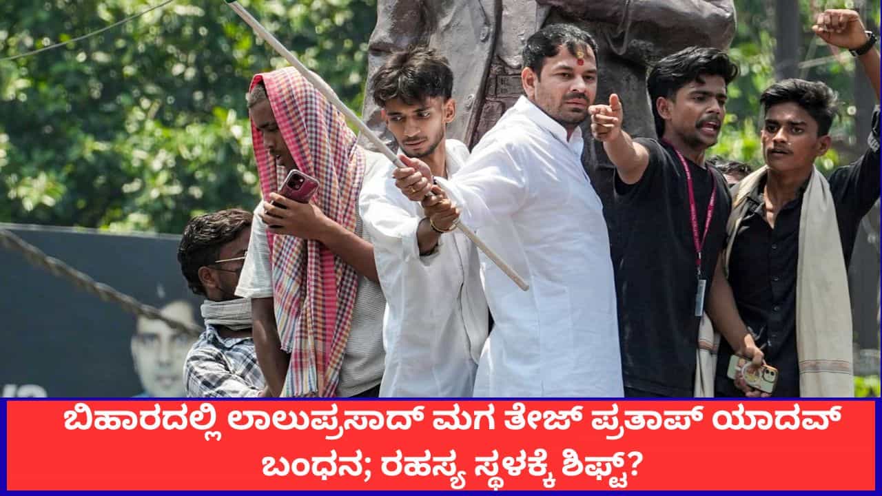 ಬಿಹಾರದಲ್ಲಿ ಲಾಲುಪ್ರಸಾದ್ ಮಗ ತೇಜ್ ಪ್ರತಾಪ್ ಯಾದವ್ ಬಂಧನ; ರಹಸ್ಯ ಸ್ಥಳಕ್ಕೆ ಶಿಫ್ಟ್? ಬಿಹಾರದಲ್ಲಿ ಲಾಲುಪ್ರಸಾದ್ ಮಗ ತೇಜ್ ಪ್ರತಾಪ್ ಯಾದವ್ ಬಂಧನ; ರಹಸ್ಯ ಸ್ಥಳಕ್ಕೆ ಶಿಫ್ಟ್?