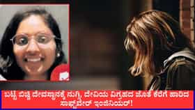 ಬಟ್ಟೆಯಿಲ್ಲದೆ ದೇವಸ್ಥಾನದ ದೇವರ ವಿಗ್ರಹ ಹಿಡಿದು ಕೆರೆಗೆ ಹಾರಿದ ಯುವತಿ!