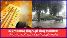 ಮಳೆ ಕೊರತೆ, ಕೆಲವೆಡೆ ವಾಡಿಕೆಗಿಂತ 3-5 ಡಿಗ್ರಿ ಹೆಚ್ಚಿರಲಿದೆ ಉಷ್ಣಾಂಶ