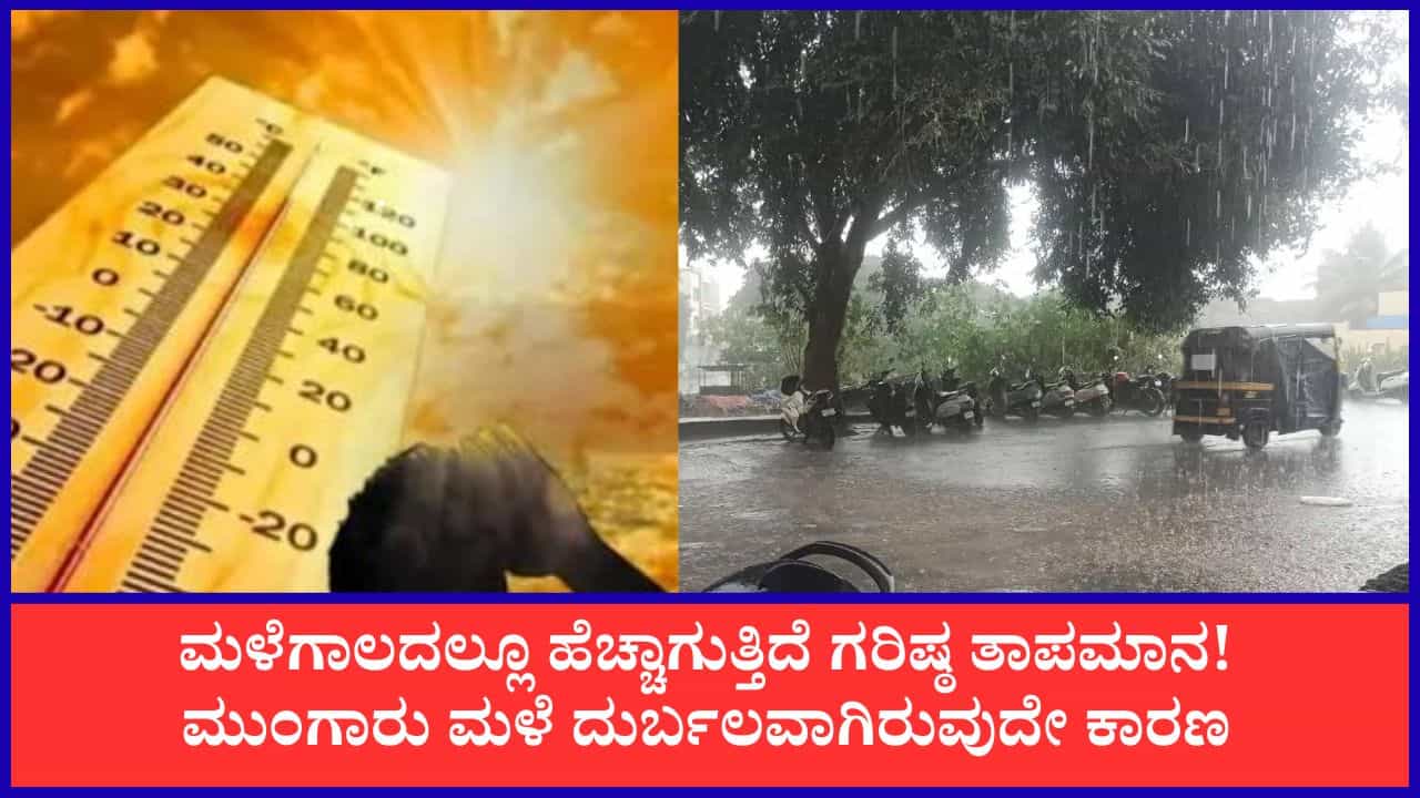 Karnataka Weather Forecast: ಮಳೆ ಕೊರತೆ, ಕರ್ನಾಟಕದ ಕೆಲವೆಡೆ ವಾಡಿಕೆಗಿಂತ 3-5 ಡಿಗ್ರಿ ಹೆಚ್ಚಿರಲಿದೆ ಗರಿಷ್ಠ ತಾಪಮಾನ Karnataka Weather Forecast: ಮಳೆ ಕೊರತೆ, ಕರ್ನಾಟಕದ ಕೆಲವೆಡೆ ವಾಡಿಕೆಗಿಂತ 3-5 ಡಿಗ್ರಿ ಹೆಚ್ಚಿರಲಿದೆ ಗರಿಷ್ಠ ತಾಪಮಾನ