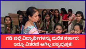 ಗಡಿ ಜಿಲ್ಲೆಗಳ ವಿದ್ಯಾರ್ಥಿಗಳಿಗೆ ಇನ್ನೂ ವಿತರಣೆಯಾಗಿಲ್ಲ ಪಠ್ಯಪುಸ್ತಕ!