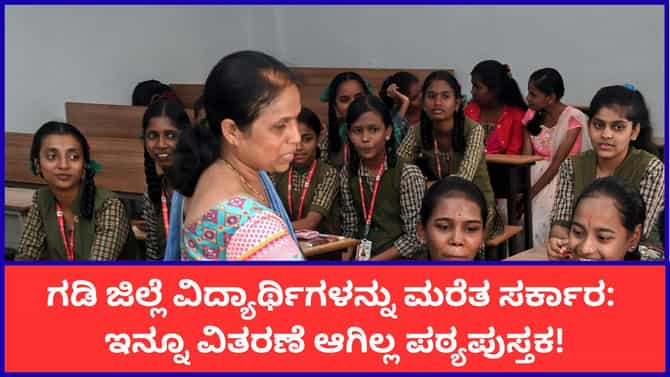 ಗಡಿ ಜಿಲ್ಲೆಗಳ ವಿದ್ಯಾರ್ಥಿಗಳಿಗೆ ಇನ್ನೂ ವಿತರಣೆಯಾಗಿಲ್ಲ ಪಠ್ಯಪುಸ್ತಕ!