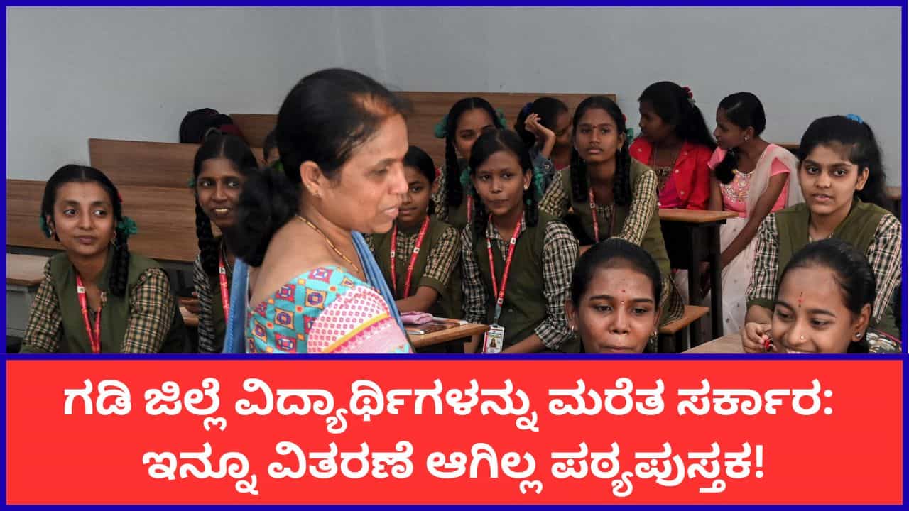 ಶಾಲೆ ಆರಂಭವಾಗಿ ತಿಂಗಳು ಕಳೆದರೂ ಗಡಿ ಜಿಲ್ಲೆಗಳ ವಿದ್ಯಾರ್ಥಿಗಳಿಗೆ ವಿತರಣೆಯಾಗದ ಪಠ್ಯಪುಸ್ತಕ: ಸರ್ಕಾರದ ನಿರ್ಲಕ್ಷ್ಯಕ್ಕೆ ಪೋಷಕರ ಆಕ್ರೋಶ