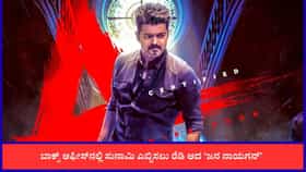 ‘ಜನ ನಾಯಗನ್’ ಮೊದಲ ದಿನದ ಗಳಿಕೆ ಎಷ್ಟಾಗಲಿದೆ? ಇಲ್ಲಿದೆ ಲೆಕ್ಕಾಚಾರ