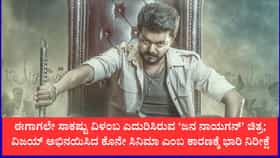 ‘ಜನ ನಾಯಗನ್’ ಸಿನಿಮಾದ ಟಿಕೆಟ್ ದರಕ್ಕೆ ನಟ, ಸಿಎಂ ವಿಜಯ್ ಖಡಕ್ ರೂಲ್ಸ್