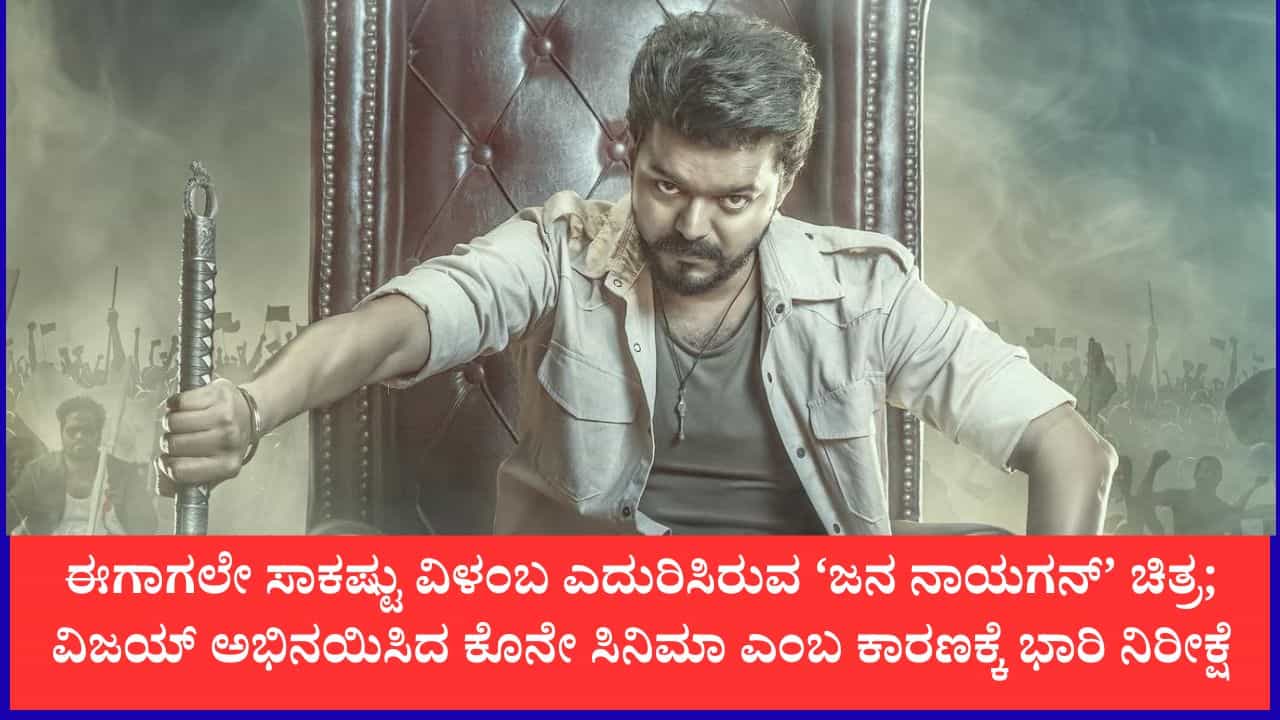 ‘ಜನ ನಾಯಗನ್’ ಸಿನಿಮಾದ ಟಿಕೆಟ್ ದರಕ್ಕೆ ನಟ, ಸಿಎಂ ವಿಜಯ್ ಖಡಕ್ ರೂಲ್ಸ್ ‘ಜನ ನಾಯಗನ್’ ಸಿನಿಮಾದ ಟಿಕೆಟ್ ದರಕ್ಕೆ ನಟ, ಸಿಎಂ ವಿಜಯ್ ಖಡಕ್ ರೂಲ್ಸ್