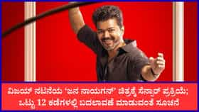 ‘ಜನ ನಾಯಗನ್’ ಸಿನಿಮಾಗೆ 12 ಕಡೆ ಕತ್ತರಿ ಹಾಕಿದ ಸೆನ್ಸಾರ್ ಮಂಡಳಿ