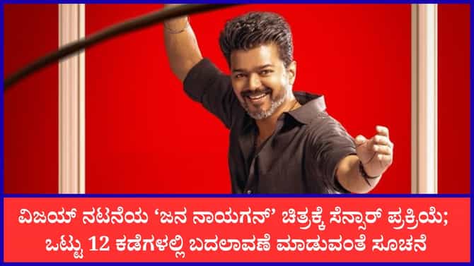 ‘ಜನ ನಾಯಗನ್’ ಸಿನಿಮಾಗೆ 12 ಕಡೆ ಕತ್ತರಿ ಹಾಕಿದ ಸೆನ್ಸಾರ್ ಮಂಡಳಿ