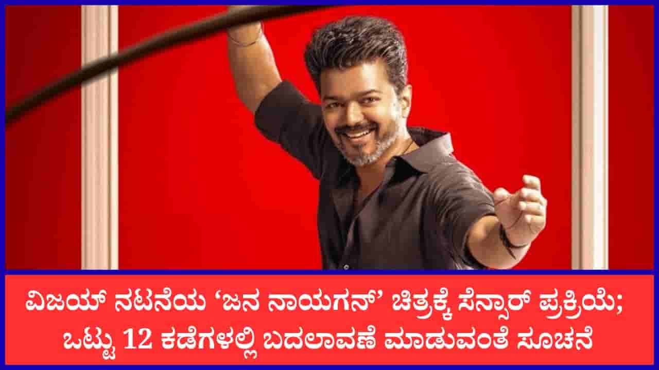 ‘ಜನ ನಾಯಗನ್’ ಸಿನಿಮಾಗೆ 12 ಕಡೆ ಕತ್ತರಿ ಹಾಕಿದ ಸೆನ್ಸಾರ್ ಮಂಡಳಿ