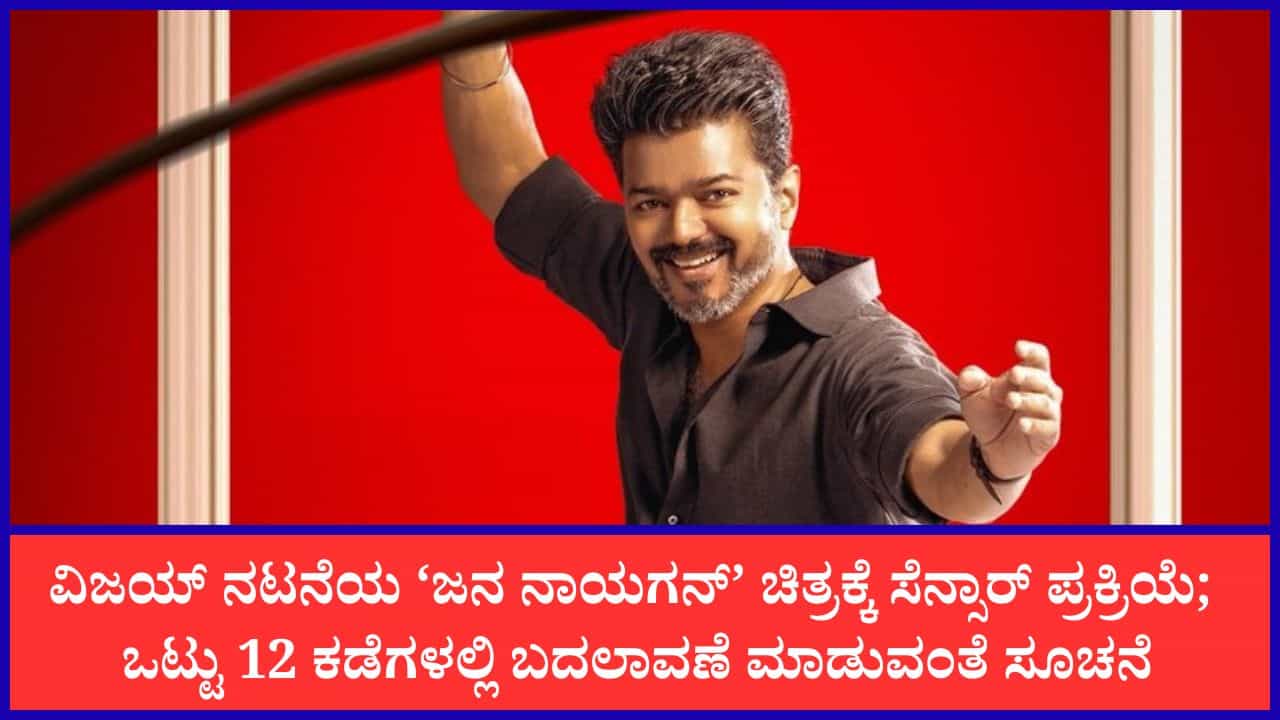 ‘ಜನ ನಾಯಗನ್’ ಸಿನಿಮಾಗೆ 12 ಕಡೆ ಕತ್ತರಿ ಹಾಕಿದ ಸೆನ್ಸಾರ್ ಮಂಡಳಿ ‘ಜನ ನಾಯಗನ್’ ಸಿನಿಮಾಗೆ 12 ಕಡೆ ಕತ್ತರಿ ಹಾಕಿದ ಸೆನ್ಸಾರ್ ಮಂಡಳಿ