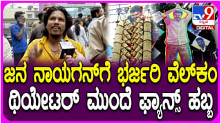 ಬೆಂಗಳೂರಿನಲ್ಲಿ ‘ಜನ ನಾಯಗನ್’ ಚಿತ್ರಕ್ಕೆ ಕ್ರೇಜ್ ಹೇಗಿದೆ? ವಿಡಿಯೋ ನೋಡಿ..