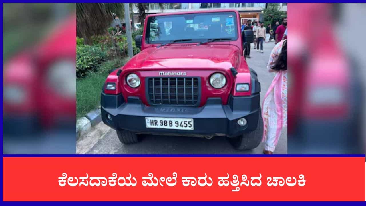 ಕೆಲಸದಾಕೆಯ ಮೇಲೆ ಕಾರು ಹತ್ತಿಸಿ, ಆಸ್ಪತ್ರೆಗೆ ಕರೆದೊಯ್ದ, ಆಕೆ ಸತ್ತಿದ್ದಾಳೆಂದು ತಿಳಿಯುತ್ತಿದ್ದಂತೆ ಮತ್ತದೇ ಜಾಗದಲ್ಲಿ ಶವ ಎಸೆದು ಹೋದ ಮಹಿಳೆ ಕೆಲಸದಾಕೆಯ ಮೇಲೆ ಕಾರು ಹತ್ತಿಸಿ, ಆಸ್ಪತ್ರೆಗೆ ಕರೆದೊಯ್ದ, ಆಕೆ ಸತ್ತಿದ್ದಾಳೆಂದು ತಿಳಿಯುತ್ತಿದ್ದಂತೆ ಮತ್ತದೇ ಜಾಗದಲ್ಲಿ ಶವ ಎಸೆದು ಹೋದ ಮಹಿಳೆ