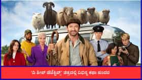 ‘ದಿ ಶೀಪ್ ಡಿಟೆಕ್ಟಿವ್ಸ್’ ಚಿತ್ರವನ್ನು ಮಿಸ್ ಮಾಡಲೇಬೇಡಿ; ಕಾರಣ ಇಲ್ಲಿದೆ
