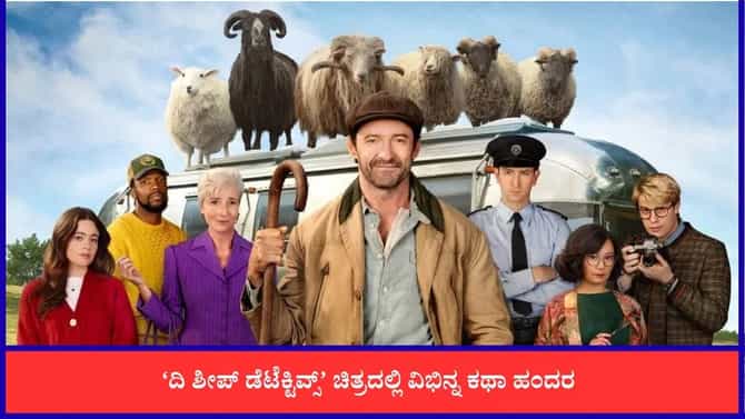 ‘ದಿ ಶೀಪ್ ಡಿಟೆಕ್ಟಿವ್ಸ್’ ಚಿತ್ರವನ್ನು ಮಿಸ್ ಮಾಡಲೇಬೇಡಿ; ಕಾರಣ ಇಲ್ಲಿದೆ