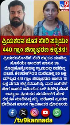 ಪ್ರಿಯಕರನೊಂದಿಗೆ ಸೇರಿ ಕಳವು ಮಾಡಿದ್ದ ಮಹಿಳೆ ಬಂಧನ