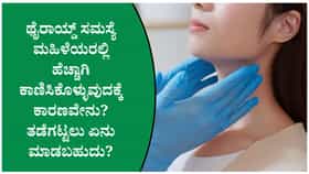 ಥೈರಾಯ್ಡ್ ಸಮಸ್ಯೆ ತಡೆಗಟ್ಟಲು ಮಹಿಳೆಯರು ಪಾಲಿಸಬೇಕಾದ ಆರೋಗ್ಯಕರ ಅಭ್ಯಾಸಗಳು!