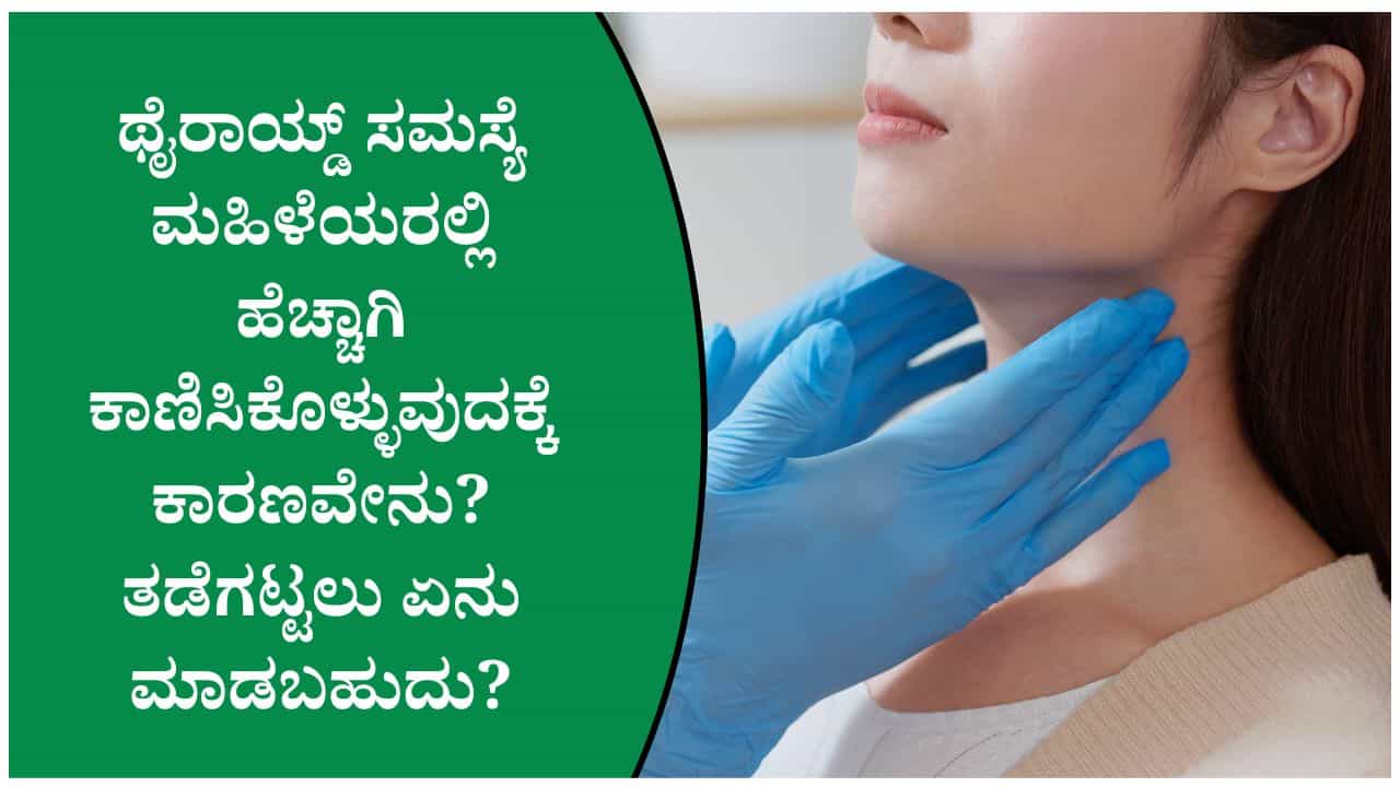 ಪುರುಷರಿಗಿಂತ ಮಹಿಳೆಯರಲ್ಲೇ ಥೈರಾಯ್ಡ್ ಸಮಸ್ಯೆ ಹೆಚ್ಚಾಗಿ ಕಂಡುಬರುವುದಕ್ಕೆ ಕಾರಣ ಏನ್ ಗೊತ್ತಾ? ಪುರುಷರಿಗಿಂತ ಮಹಿಳೆಯರಲ್ಲೇ ಥೈರಾಯ್ಡ್ ಸಮಸ್ಯೆ ಹೆಚ್ಚಾಗಿ ಕಂಡುಬರುವುದಕ್ಕೆ ಕಾರಣ ಏನ್ ಗೊತ್ತಾ?