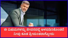 ಶ್ರೀಮಂತಿಕೆ ಗಳಿಸಲು ಪಾಲಿಸಬೇಕಾದ ಸಲಹೆಗಳು